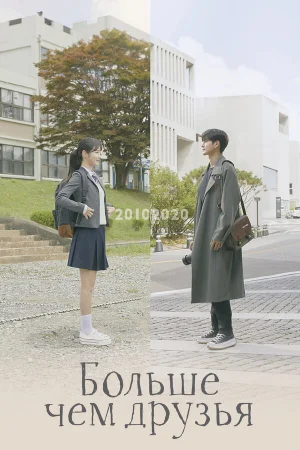 Больше чем друзья 1 сезон онлайн
