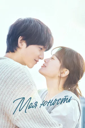 Моя молодость 1 сезон онлайн