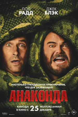 Анаконда  онлайн