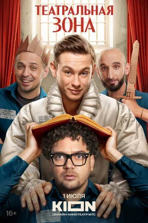 Театральная зона 1 сезон онлайн