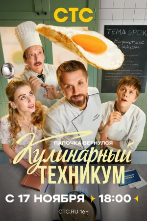 Кулинарный техникум 1 сезон онлайн