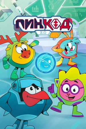 ПинКод 2.0 1 сезон онлайн