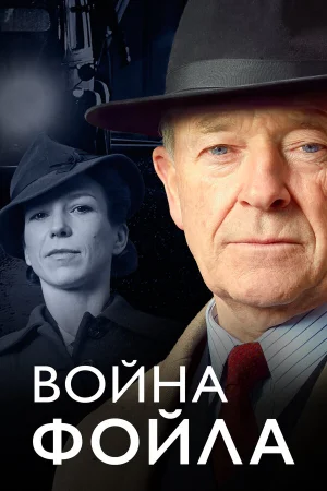 Война Фойла 1-9 сезон онлайн